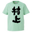 おもしろtシャツ みかん箱 村上 【ギフト プレゼント 面白いtシャツ メンズ 半袖 文字Tシャツ 漢字 雑貨 名言 パロディ おもしろ 全20色 サイズ S M L XL XXL】