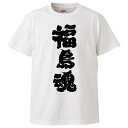 おもしろtシャツ みかん箱 福島魂 【ギフト プレゼント 面白いtシャツ メンズ 半袖 文字Tシャツ 漢字 雑貨 名言 パロディ おもしろ 全20色 サイズ S M L XL XXL】