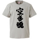 おもしろtシャツ みかん箱 空手魂 【ギフト プレゼント 面