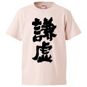 おもしろtシャツ みかん箱 謙虚 【ギフト プレゼント 面白いtシャツ メンズ 半袖 文字Tシャツ 漢字 雑貨 名言 パロディ おもしろ 全20色 サイズ S ...