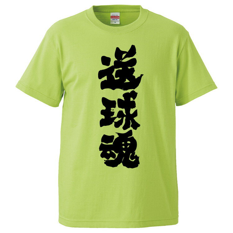 おもしろtシャツ みかん箱 送球魂 【ギフト プレゼント 面白いtシャツ メンズ 半袖 文字Tシャツ 漢字 雑貨 名言 パロディ おもしろ 全20色 サイズ S M L XL XXL】