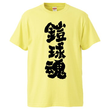 おもしろTシャツ 鎧球魂 ギフト プレゼント 面白 メンズ 半袖 無地 漢字 雑貨 名言 パロディ 文字