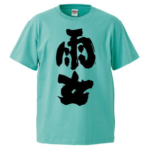 おもしろtシャツ みかん箱 雨女 【ギフト プレゼント 面白いtシャツ メンズ 半袖 文字Tシャツ 漢字 雑貨 名言 パロディ おもしろ 全20色 サイズ S M L XL XXL】
