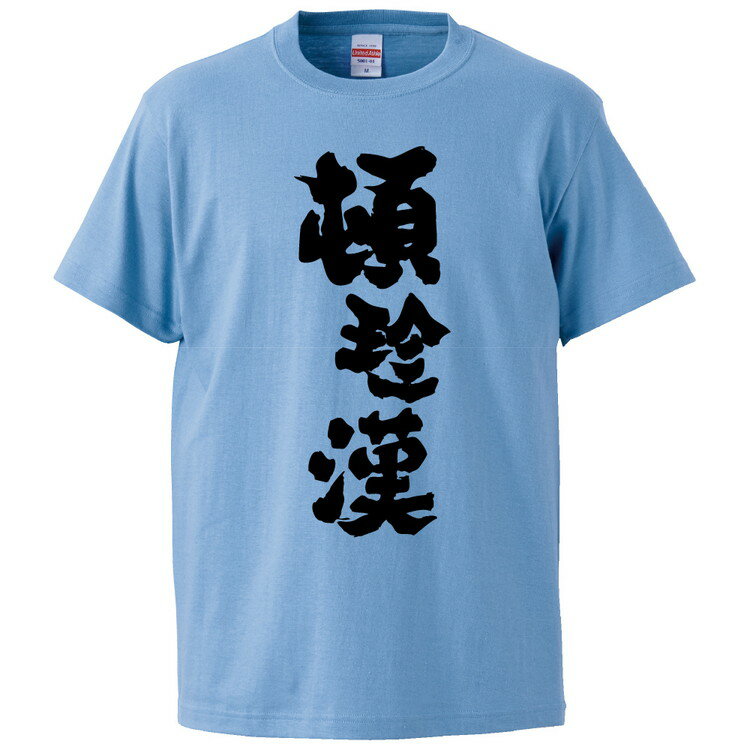 T-Shirts - おもしろtシャツ みかん箱 頓珍漢 【ギフト プレゼント 面白いtシャツ メンズ 半袖 文字Tシャツ 漢字 雑貨 名言 パロディ おもしろ 全20色 サイズ S M L XL XXL】