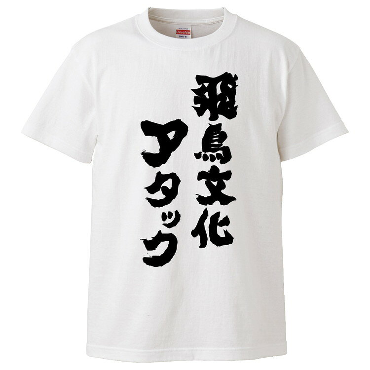 おもしろtシャツ みかん箱 飛鳥文化アタック 【ギフト プレゼント 面白いtシャツ メンズ 半袖 文字Tシャツ 漢字 雑貨 名言 パロディ おもしろ 全20色 サイズ S M L XL XXL】