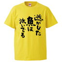 おもしろtシャツ みかん箱 逃がした魚は泳いでる 釣り 【ギフト プレゼント 面白いtシャツ メンズ 半袖 文字Tシャツ 漢字 雑貨 名言 パロディ おもしろ ...