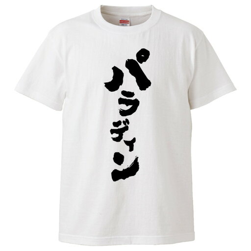 おもしろtシャツ みかん箱 パラディン 【ギフト プレゼント 面白いtシャツ メンズ 半袖 文字Tシャツ 漢字 雑貨 名言 パロディ おもしろ 全20色 サイズ S M L XL XXL】 おもしろtシャツ みかん箱 パラディン 【ギフト プレゼント 面白いtシャツ メンズ 半袖 文字Tシャツ 漢字 雑貨 名言 パロディ おもしろ 全20色 サイズ S M L XL XXL】