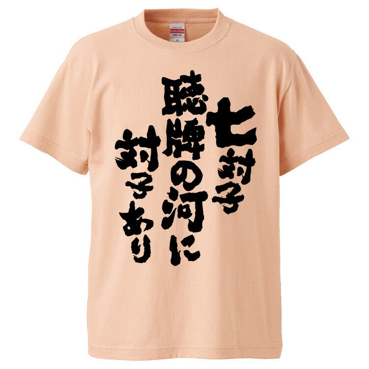 おもしろtシャツ みかん箱 七対子聴牌の河に対子あり 【ギフト プレゼント 面白いtシャツ メンズ 半袖 文字Tシャツ 漢字 雑貨 名言 パロディ おもしろ 全20色 サイズ S M L XL XXL】