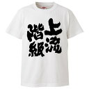 おもしろtシャツ みかん箱 上流階級 【ギフト プレゼント 面白いtシャツ メンズ 半袖 文字Tシャツ 漢字 雑貨 名言 パロディ おもしろ 全20色 サイズ ...