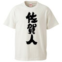 おもしろtシャツ みかん箱 佐賀人 【ギフト プレゼント 面白いtシャツ メンズ 半袖 文字Tシャツ 漢字 雑貨 名言 パロディ おもしろ 全20色 サイズ S...