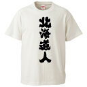 おもしろtシャツ みかん箱 北海道人 【ギフト プレゼント 面白いtシャツ メンズ 半袖 文字Tシャツ 漢字 雑貨 名言 パロディ おもしろ 全20色 サイズ ...