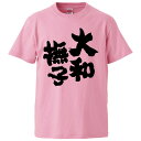 おもしろtシャツ みかん箱 大和撫子 【ギフト プレゼント 面白いtシャツ メンズ 半袖 文字Tシャツ 漢字 雑貨 名言 パロディ おもしろ 全20色 サイズ ...