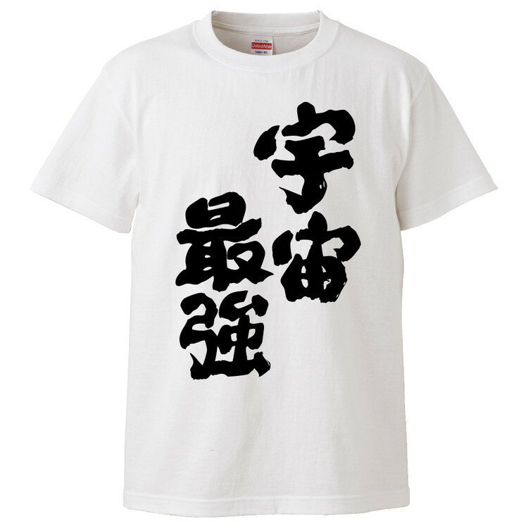 おもしろtシャツ みかん箱 宇宙最強 【ギフト プレゼント 面白いtシャツ メンズ 半袖 文字Tシャツ 漢字 雑貨 名言 パロディ おもしろ 全20色 サイズ S M L XL XXL】のサムネイル