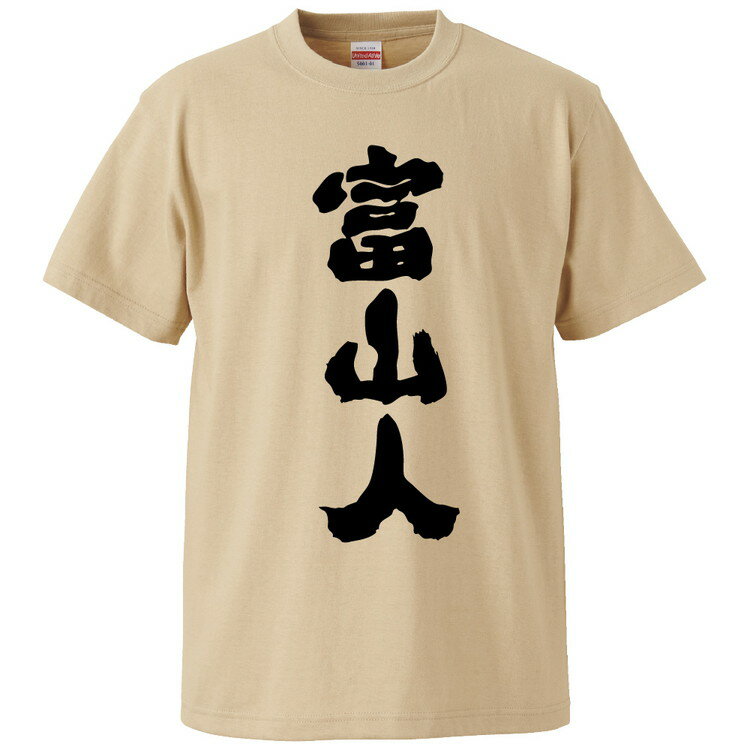 おもしろtシャツ みかん箱 富山人 【ギフト プレゼント 面