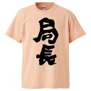 おもしろtシャツ みかん箱 局長 【ギフト プレゼント 面白いtシャツ メンズ 半袖 文字Tシャツ 漢字 雑貨 名言 パロディ おもしろ 全20色 サイズ S ...