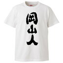 おもしろtシャツ みかん箱 岡山人 【ギフト プレゼント 面白いtシャツ メンズ 半袖 文字Tシャツ 漢字 雑貨 名言 パロディ おもしろ 全20色 サイズ S...