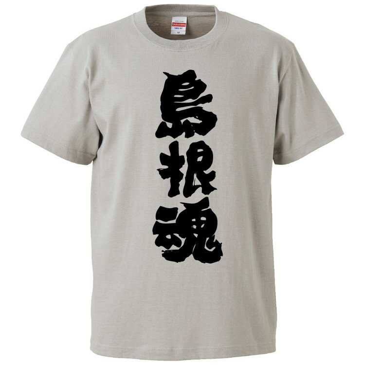 おもしろtシャツ みかん箱 島根魂 【ギフト プレゼント 面白いtシャツ メンズ 半袖 文字Tシャツ 漢字 雑貨 名言 パロディ おもしろ 全20色 サイズ S M L XL XXL】