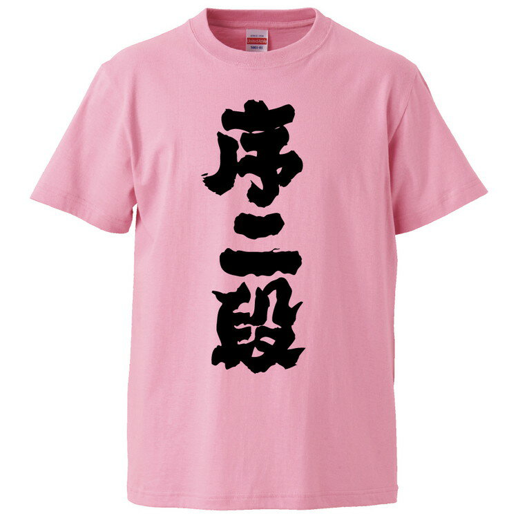 おもしろtシャツ みかん箱 序二段 【ギフト プレゼント 面白いtシャツ メンズ 半袖 文字Tシャツ 漢字 雑貨 名言 パロディ おもしろ 全20色 サイズ S M L XL XXL】