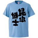 おもしろtシャツ みかん箱 昆虫博士 【ギフト プレゼント 面白いtシャツ メンズ 半袖 文字Tシャツ 漢字 雑貨 名言 パロディ おもしろ 全20色 サイズ ...