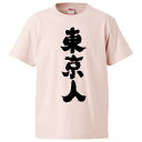 おもしろtシャツ みかん箱 東京人 【ギフト プレゼント 面白いtシャツ メンズ 半袖 文字Tシャツ 漢字 雑貨 名言 パロディ おもしろ 全20色 サイズ S...