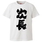 おもしろtシャツ みかん箱 次長 【ギフト プレゼント 面白いtシャツ メンズ 半袖 文字Tシャツ 漢字 雑貨 名言 パロディ おもしろ 全20色 サイズ S M L XL XXL】