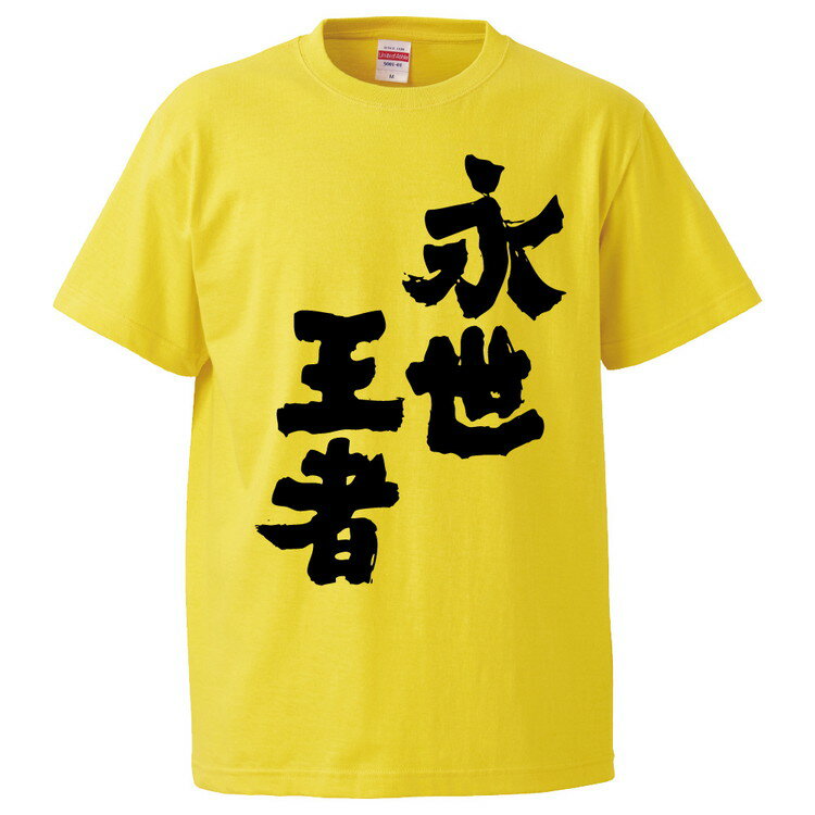 おもしろtシャツ みかん箱 永世王者 【ギフト プレゼント 面白いtシャツ メンズ 半袖 文字Tシャツ 漢字 雑貨 名言 パロディ おもしろ 全20色 サイズ S M L XL XXL】