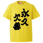 おもしろtシャツ みかん箱 永久欠番 【ギフト プレゼント 面白いtシャツ メンズ 半袖 文字Tシャツ 漢字 雑貨 名言 パロディ おもしろ 全20色 サイズ S M L XL XXL】