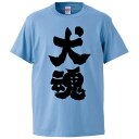 おもしろtシャツ みかん箱 犬魂 【ギフト プレゼント 面白いtシャツ メンズ 半袖 文字Tシャツ 漢字 雑貨 名言 パロディ おもしろ 全20色 サイズ S ...