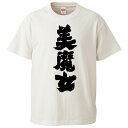 おもしろtシャツ みかん箱 美魔女 【ギフト プレゼント 面白いtシャツ メンズ 半袖 文字Tシャツ 漢字 雑貨 名言 パロディ おもしろ 全20色 サイズ S...