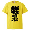 おもしろtシャツ みかん箱 腹黒 【ギフト プレゼント 面白いtシャツ メンズ 半袖 文字Tシャツ 漢字 雑貨 名言 パロディ おもしろ 全20色 サイズ S ...