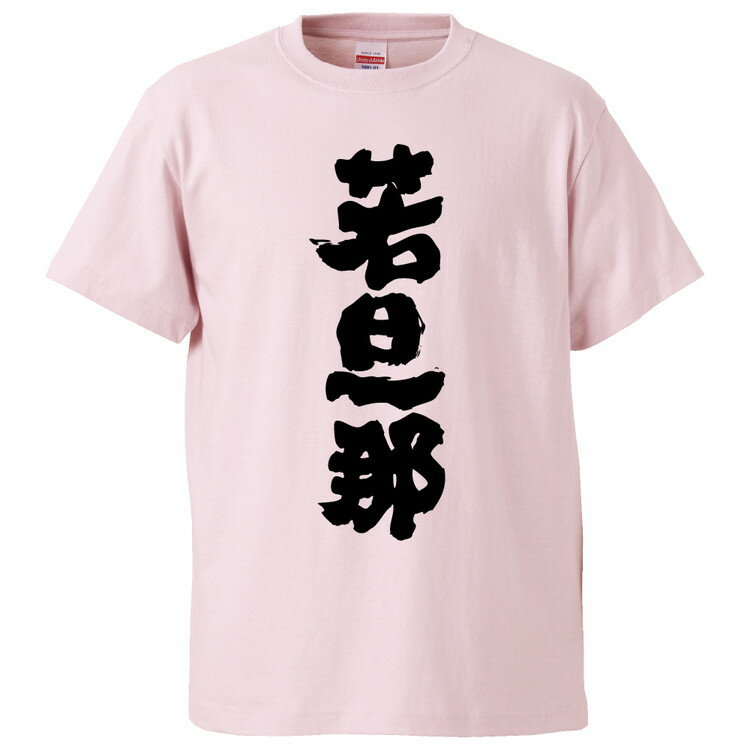 おもしろtシャツ みかん箱 若旦那 【ギフト プレゼント 面白いtシャツ メンズ 半袖 文字Tシャツ 漢字 雑貨 名言 パロディ おもしろ 全20色 サイズ S M L XL XXL】