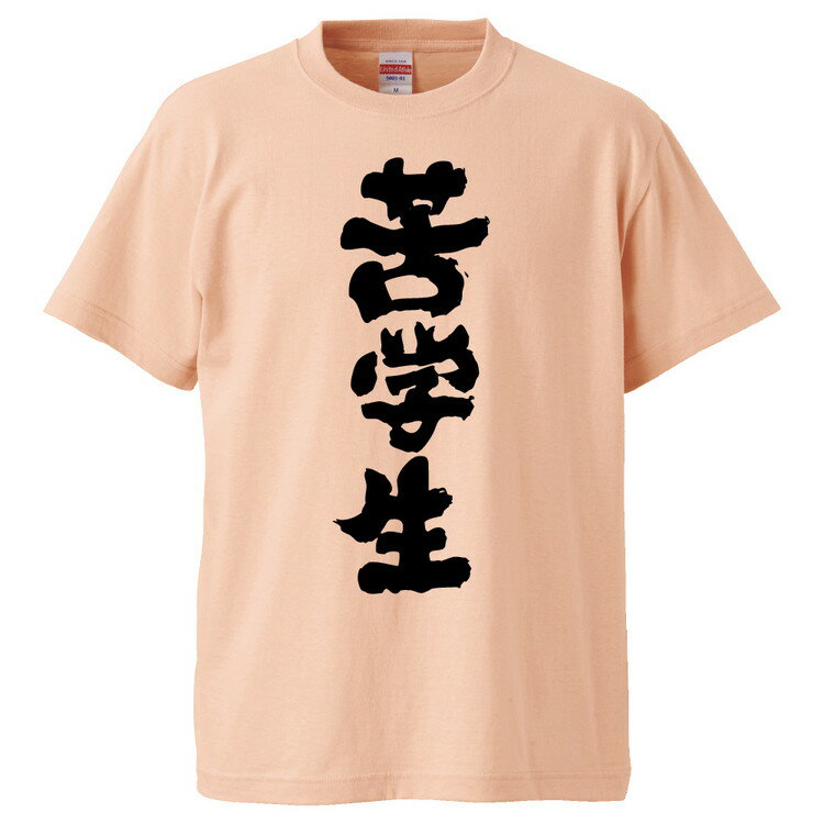 おもしろtシャツ みかん箱 苦学生 【ギフト プレゼント 面白いtシャツ メンズ 半袖 文字Tシャツ 漢字 雑貨 名言 パロディ おもしろ 全20色 サイズ S M L XL XXL】