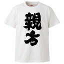 おもしろtシャツ みかん箱 親方 【ギフト プレゼント 面白いtシャツ メンズ 半袖 文字Tシャツ 漢字 雑貨 名言 パロディ おもしろ 全20色 サイズ S ...