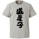 おもしろtシャツ みかん箱 道産子 【ギフト プレゼント 面白いtシャツ メンズ 半袖 文字Tシャツ 漢字 雑貨 名言 パロディ おもしろ 全20色 サイズ S...