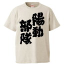 おもしろtシャツ みかん箱 陽動部隊 【ギフト プレゼント 面白いtシャツ メンズ 半袖 文字Tシャツ 漢字 雑貨 名言 パロディ おもしろ 全20色 サイズ ...