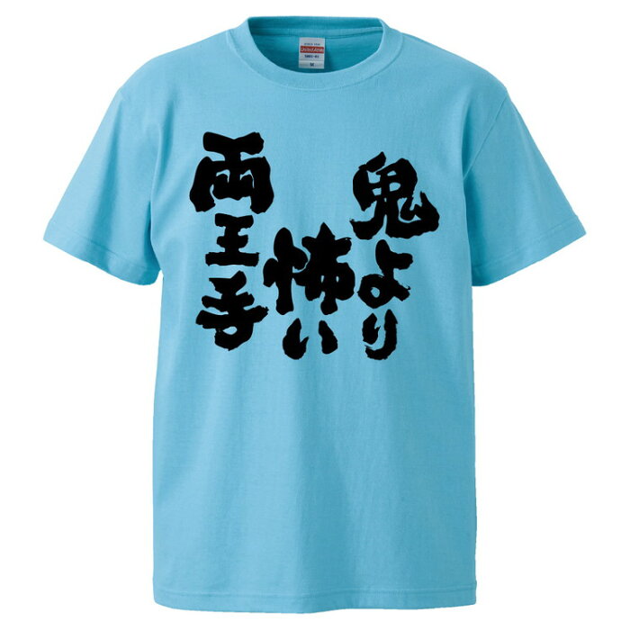 おもしろtシャツ みかん箱 鬼より怖い両王手 【ギフト プレゼント 面白いtシャツ メンズ 半袖 文字Tシャツ 漢字 雑貨 名言 パロディ おもしろ 全20色 サイズ S M L XL XXL】