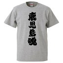 おもしろtシャツ みかん箱 鹿児島魂 【ギフト プレゼント 面白いtシャツ メンズ 半袖 文字Tシャツ 漢字 雑貨 名言 パロディ おもしろ 全20色 サイズ ...