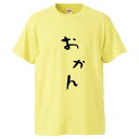 おもしろtシャツ みかん箱 おかん 【ギフト プレゼント 面白いtシャツ メンズ 半袖 文字Tシャツ 漢字 雑貨 名言 パロディ おもしろ 全20色 サイズ S...