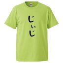 おもしろtシャツ みかん箱 じぃじ 【ギフト プレゼント 面白いtシャツ メンズ 半袖 文字Tシャツ 漢字 雑貨 名言 パロディ おもしろ 全20色 サイズ S...