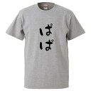 おもしろtシャツ みかん箱 ぱぱ 【ギフト プレゼント 面白いtシャツ メンズ 半袖 文字Tシャツ 漢字 雑貨 名言 パロディ おもしろ 全20色 サイズ S ...