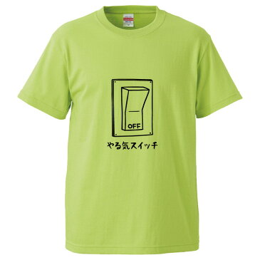 おもしろTシャツ やる気スイッチOFF ギフト プレゼント 面白 メンズ 半袖 無地 漢字 雑貨 名言 パロディ 文字