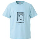 おもしろTシャツ おもしろtシャツ みかん箱 やる気スイッチOFFOFF 【ギフト プレゼント 面白いtシャツ メンズ 半袖 文字Tシャツ 漢字 雑貨 名言 パロディ おもしろ 全20色 サイズ S M L XL XXL】