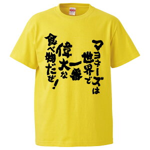 おもしろtシャツ みかん箱 マヨネーズは世界で一番偉大な食べ物だぜ! 【ギフト プレゼント 面白いtシャツ メンズ 半袖 文字Tシャツ 漢字 雑貨 名言 パロディ おもしろ 全20色 サイズ S M L XL XXL】