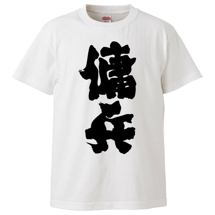 おもしろTシャツ 傭兵 ギフト プレゼント 面白 メンズ 半袖 無地 漢字 雑貨 名言 パロディ 文字