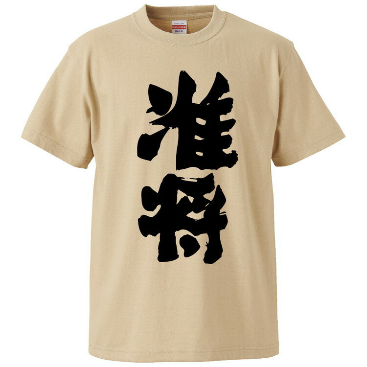 おもしろtシャツ みかん箱 准将 【ギフト プレゼント 面白いtシャツ メンズ 半袖 文字Tシャツ 漢字 雑貨 名言 パロディ おもしろ 全20色 サイズ S M L XL XXL】