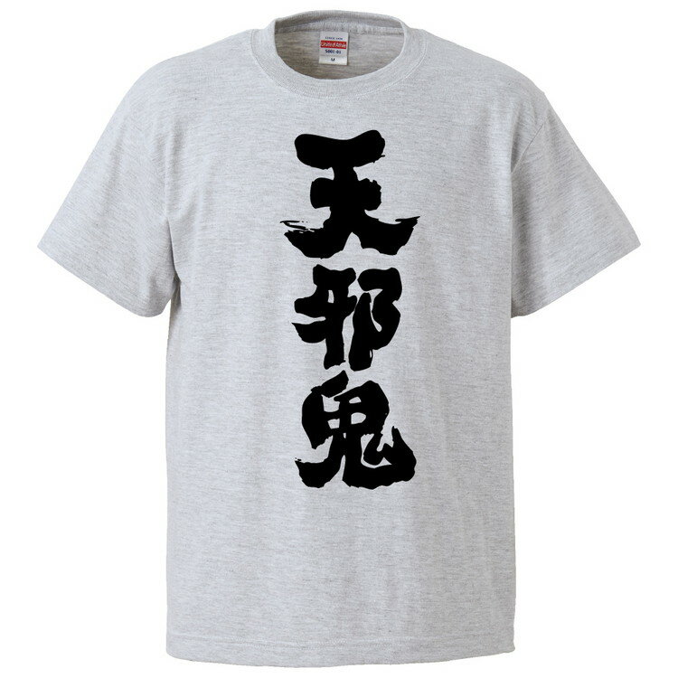 おもしろtシャツ みかん箱 天邪鬼 【ギフト プレゼント 面白いtシャツ メンズ 半袖 文字Tシャツ 漢字 雑貨 名言 パロディ おもしろ 全20色 サイズ S M L XL XXL】