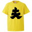 おもしろtシャツ みかん箱 夫 【ギフト プレゼント 面白いtシャツ メンズ 半袖 文字Tシャツ 漢字 雑貨 名言 パロディ おもしろ 全20色 サイズ S M L XL XXL】 2,180円