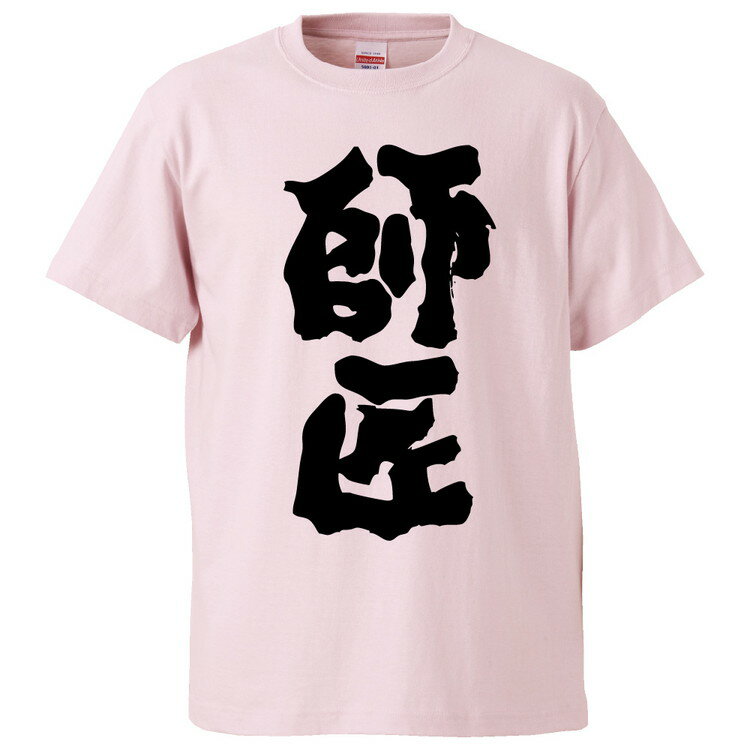 おもしろtシャツ みかん箱 師匠 【ギフト プレゼント 面白いtシャツ メンズ 半袖 文字Tシャツ 漢字 雑貨 名言 パロディ おもしろ 全20色 サイズ S M L XL XXL】