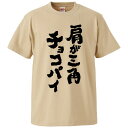 おもしろtシャツ みかん箱 肩が三角チョコパイ 【ギフト プレゼント 面白いtシャツ メンズ 半袖 文字Tシャツ 漢字 雑貨 名言 パロディ おもしろ 全20色 サイズ S M L XL XXL】