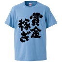 おもしろtシャツ みかん箱 賞金稼ぎ 【ギフト プレゼント 面白いtシャツ メンズ 半袖 文字Tシャツ 漢字 雑貨 名言 パロディ おもしろ ..